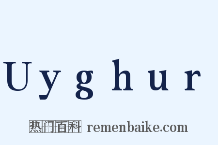 Uyghur是什么意思的图片